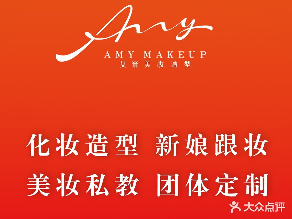 AMY美妆造型(UCC店)