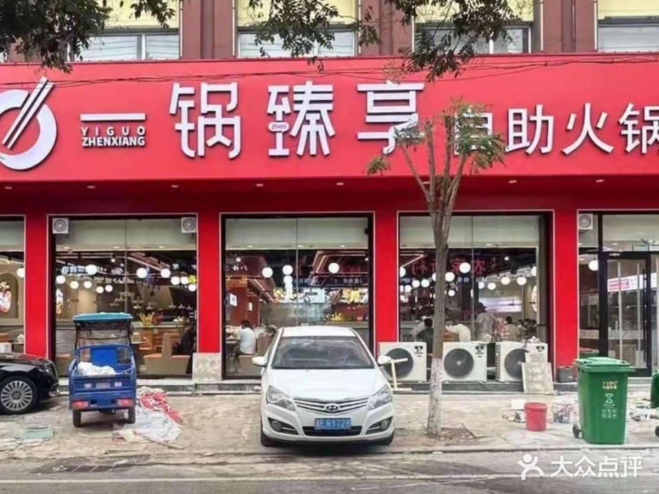 一锅臻享自助火锅(北环店)
