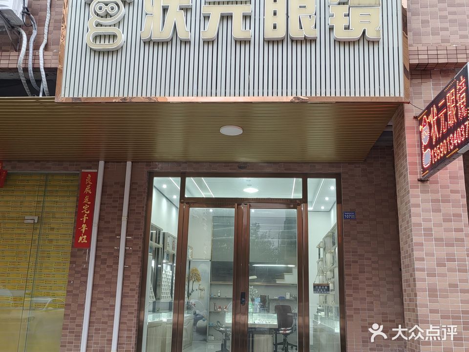 状元眼镜(联城·新世纪店)