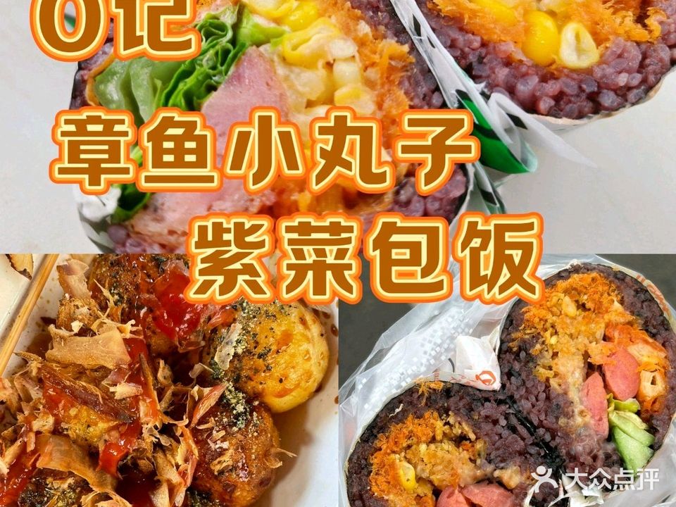 O记章鱼小丸子·紫菜包饭
