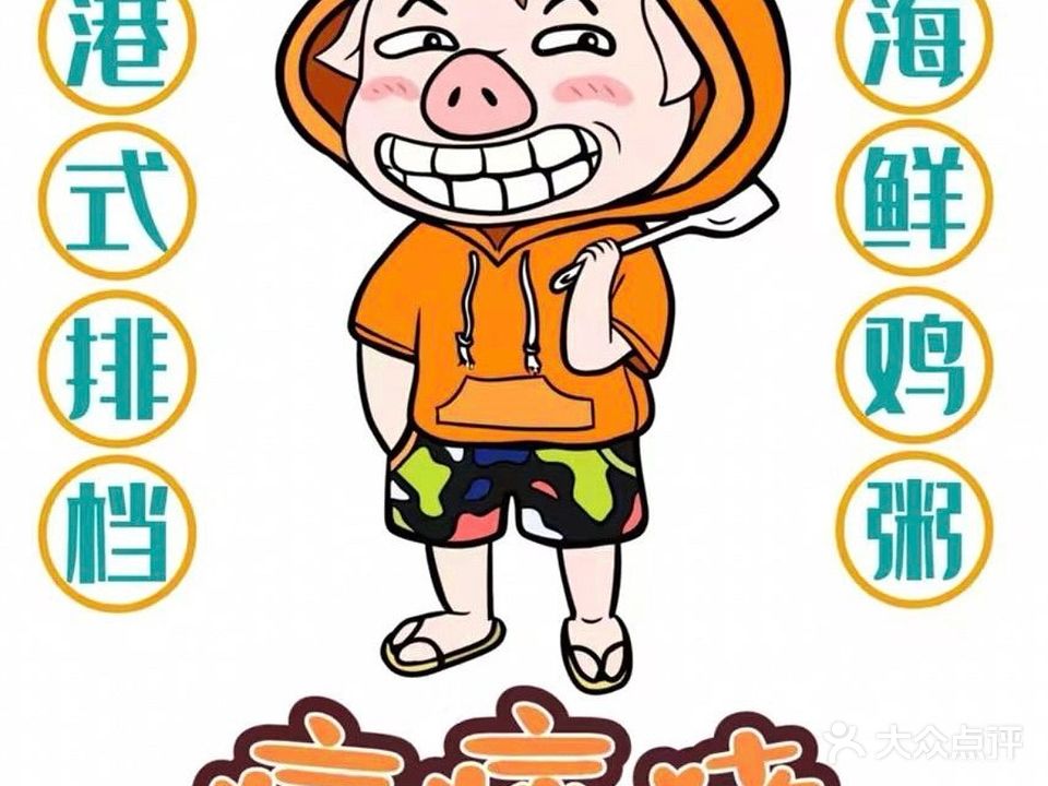 痞痞猪海鲜排档(柠溪店)