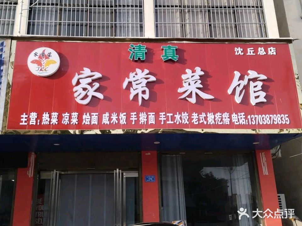 清真家常菜馆(东关店)