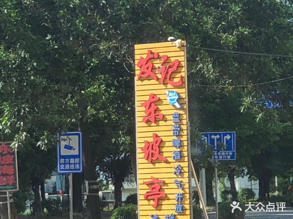 发记东坡亭海鲜