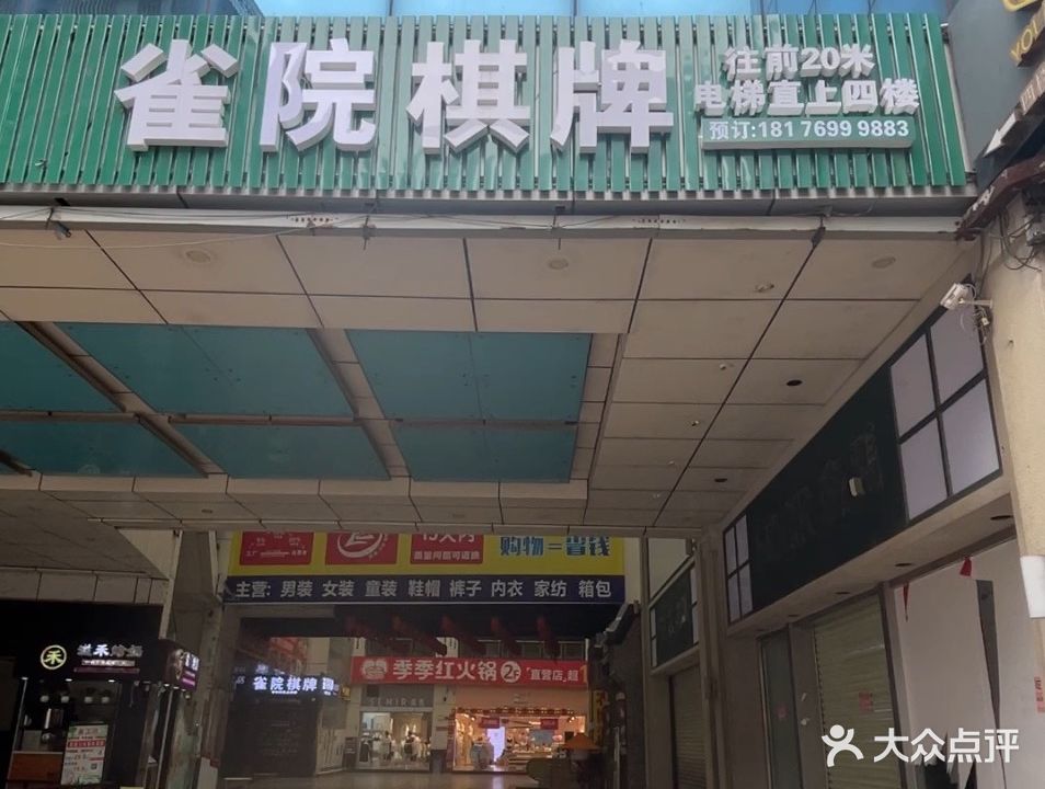 雀院棋牌(玉林国际购物中心店)