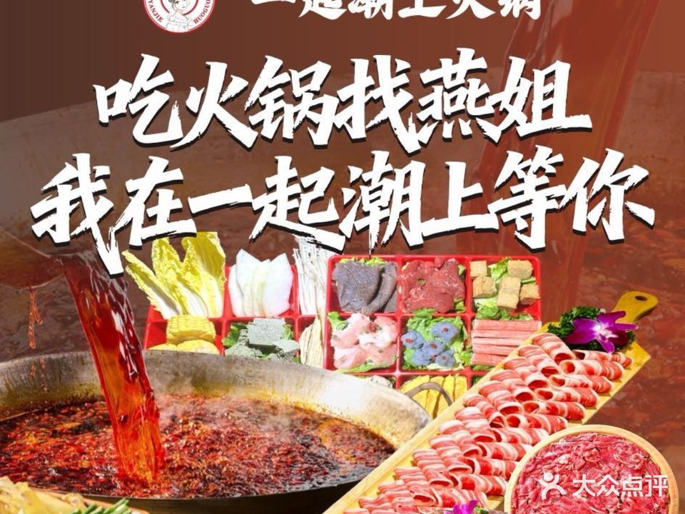 一起潮上火锅