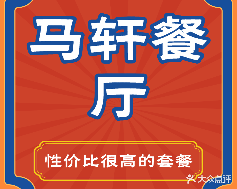 清真·马轩餐厅
