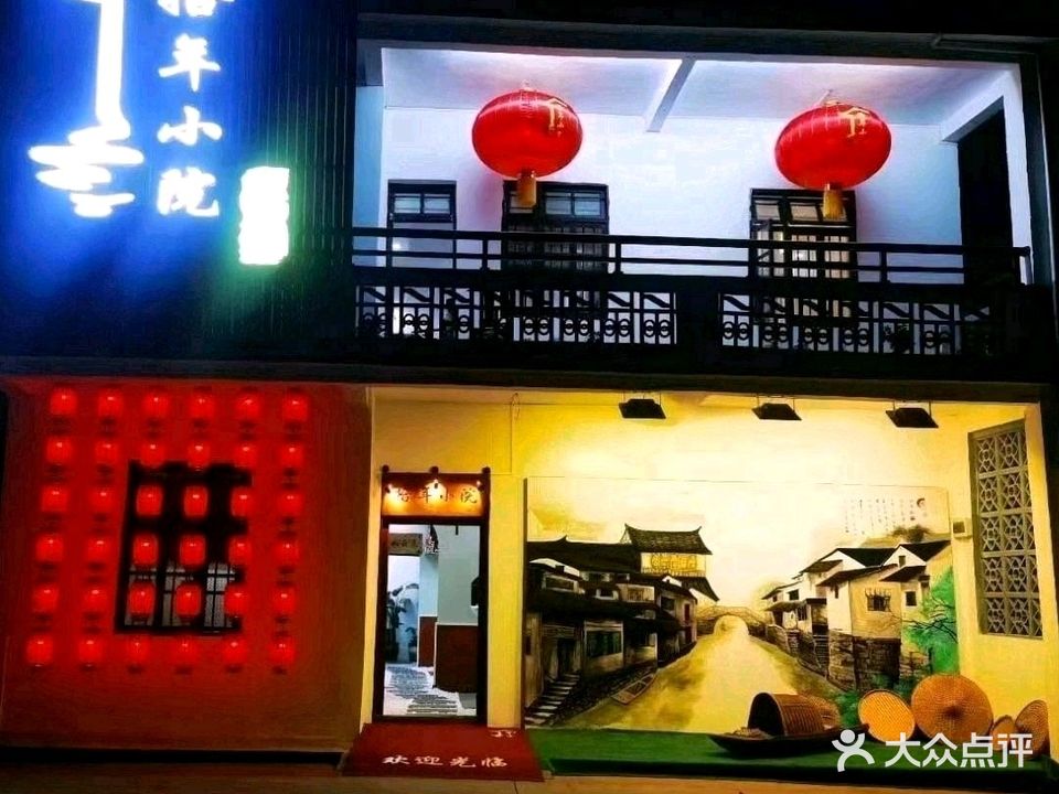 拾年小院私房菜