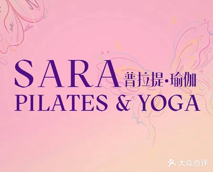 SARA·Pilates&Yoga普拉提瑜伽馆