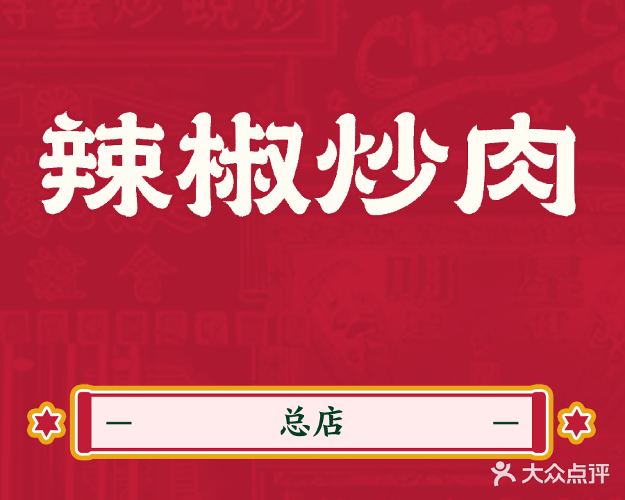 辣椒炒肉(旗舰店)