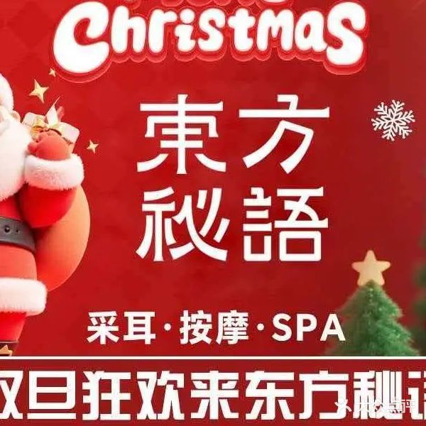 东方秘语采耳SPA馆(黑河店)