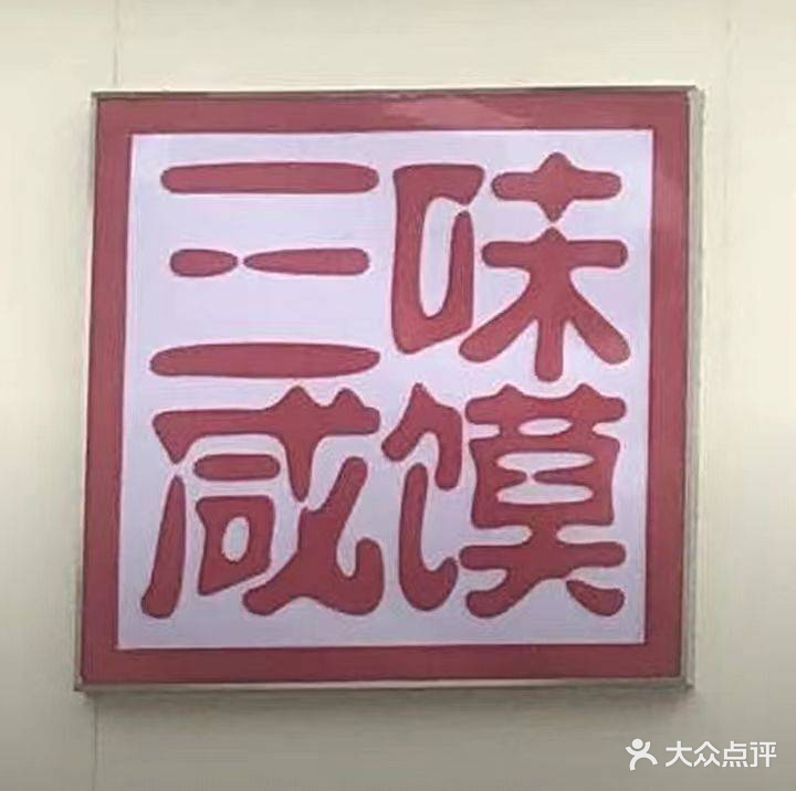 阜润三味咸馍(三中店)