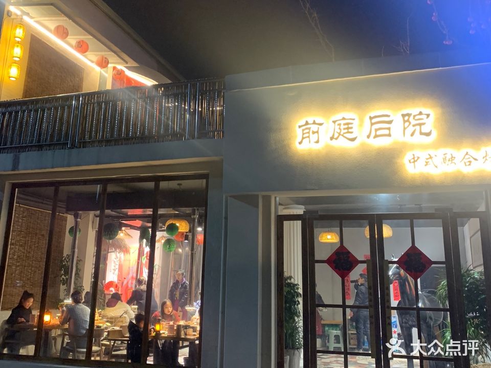 前庭后院火锅·烤肉