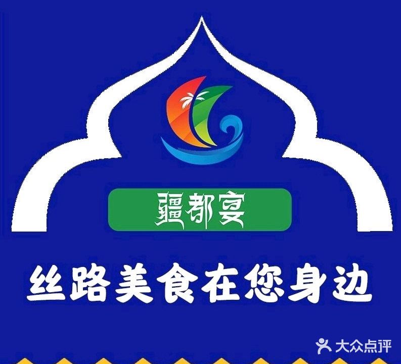疆都宴清真滩羊西域美食(蓝天路店)