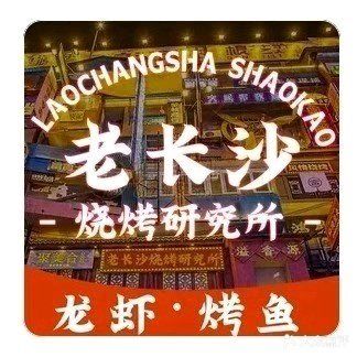 老长沙烧烤大排档
