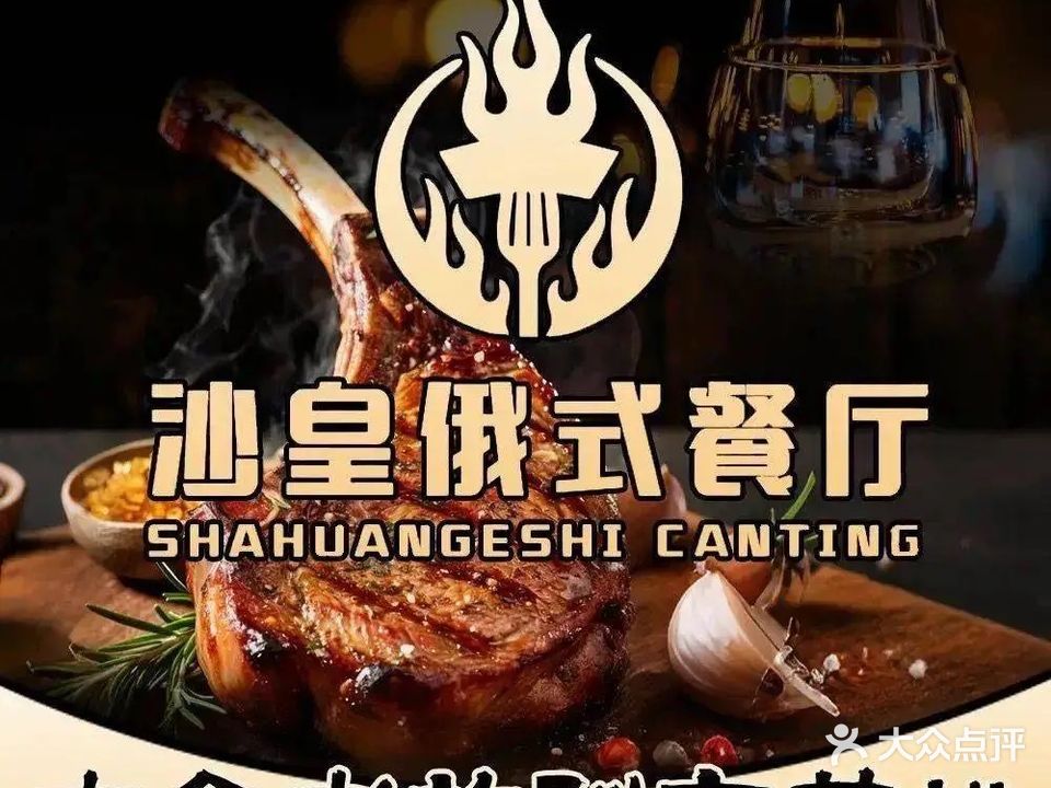 沙皇俄式餐厅(昌平龙域店)