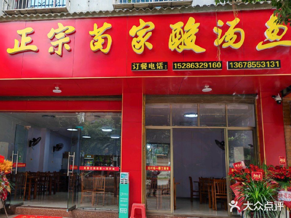 正宗苗家酸汤鱼(古榕名苑店)