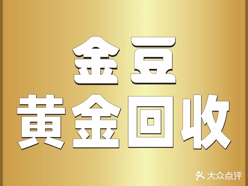 金豆黄金回收