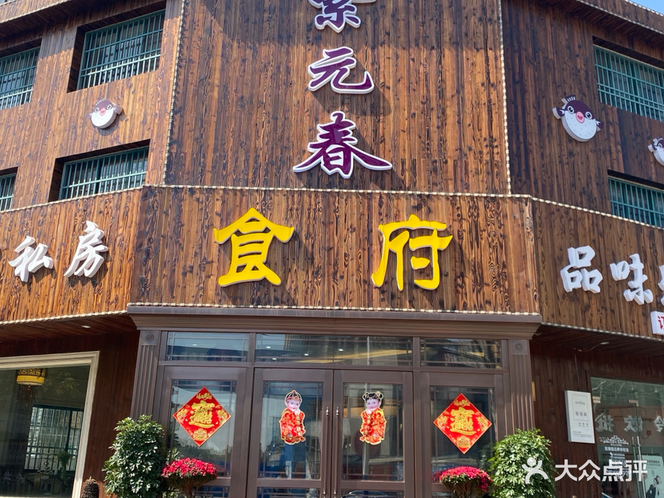 紫元春食府(长江花城三区店)