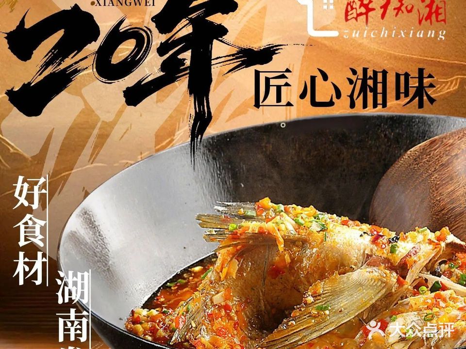 醉痴湘·湖南家宴(龙塘店)