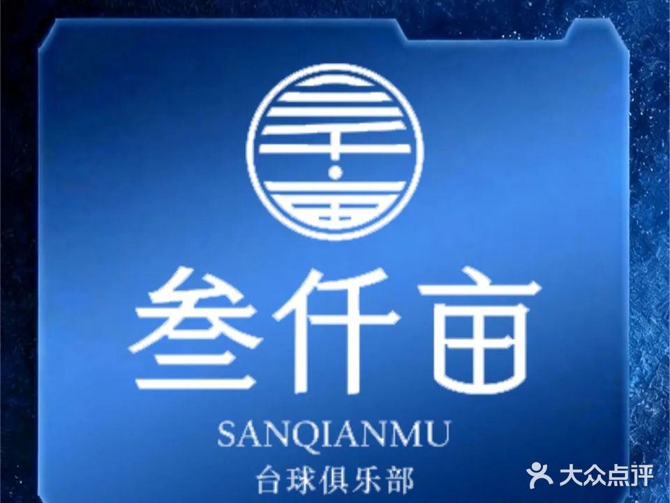 叁仟亩台球俱乐部