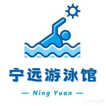 宁远游泳馆