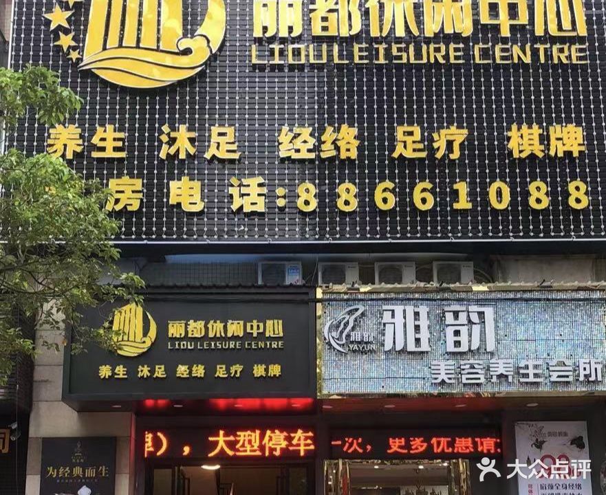 丽都休闲中心(滨海中心商业街店)