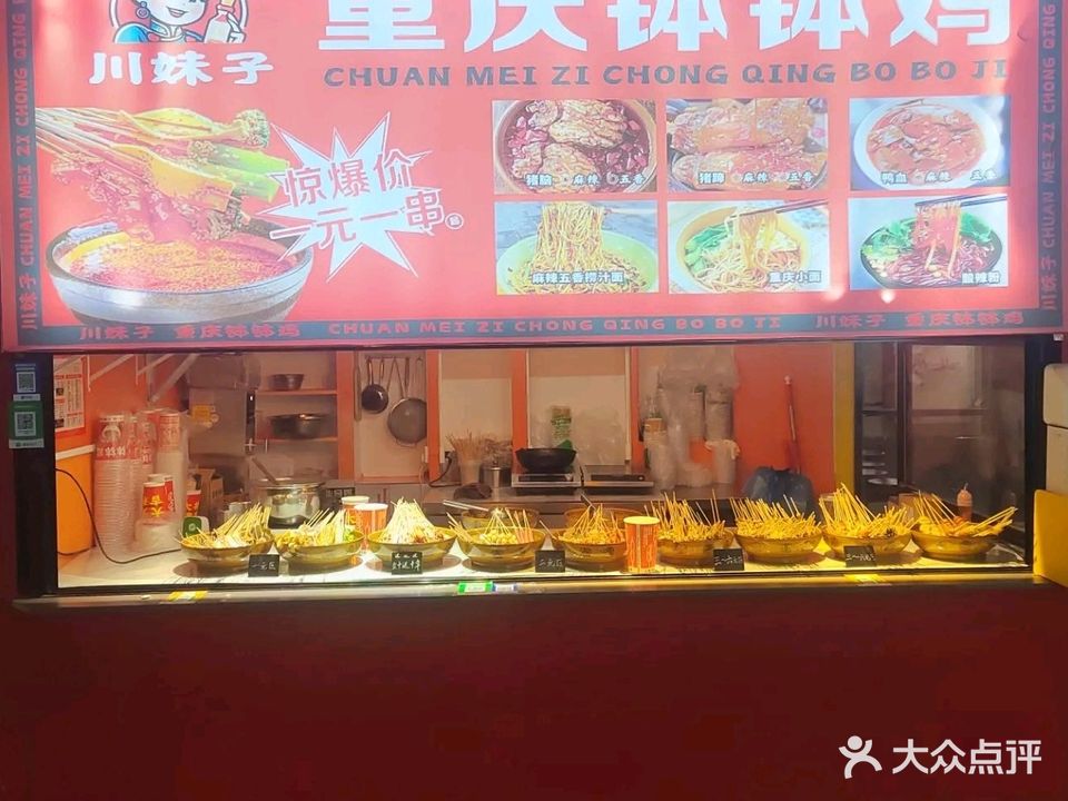 川妹子重庆钵钵鸡