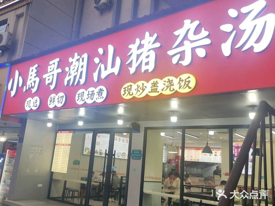 小马哥潮汕猪杂汤(抱石公园店)
