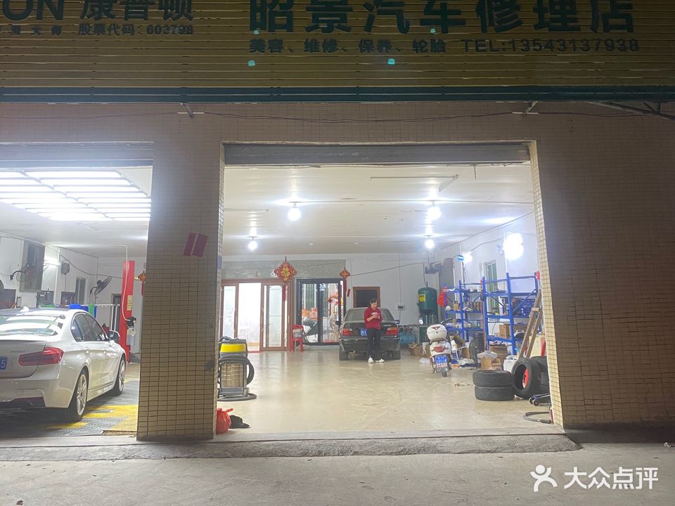 昭景汽车修理店