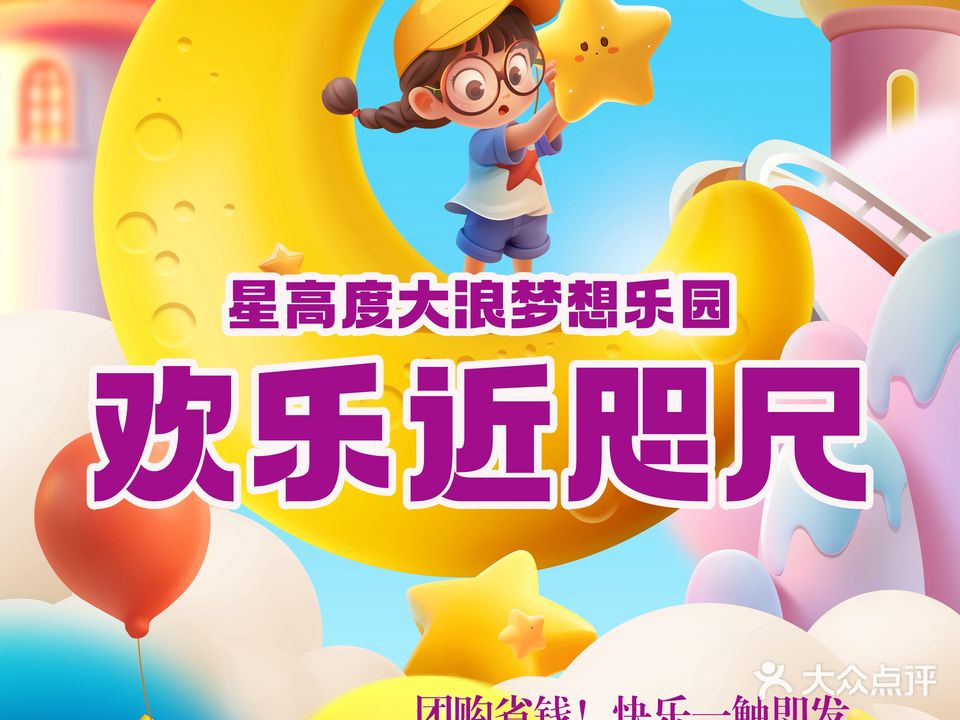 星高度大浪梦想乐园(大浪劳动者广场店)