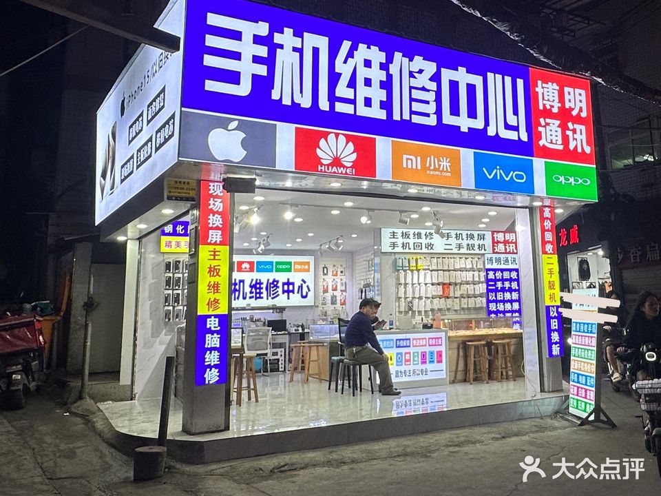 博明通讯手机电脑回收快修中心