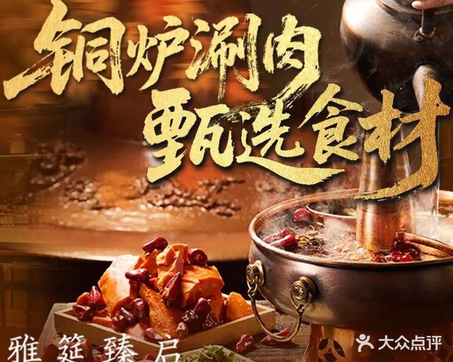 老北京铜锅羊肉(装饰公司家属院店)