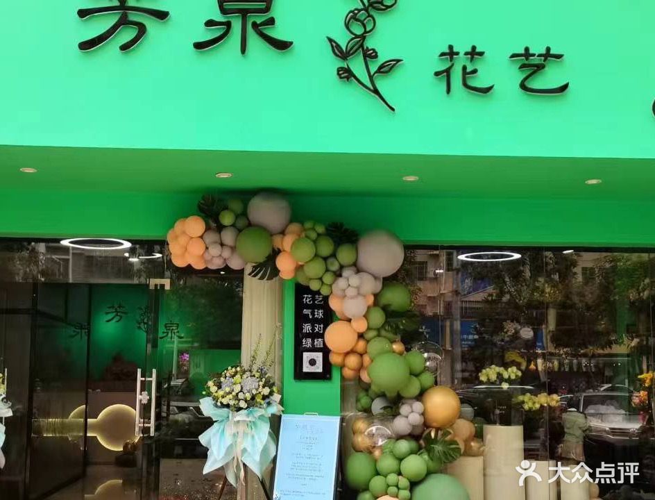芳泉花艺(东升店)