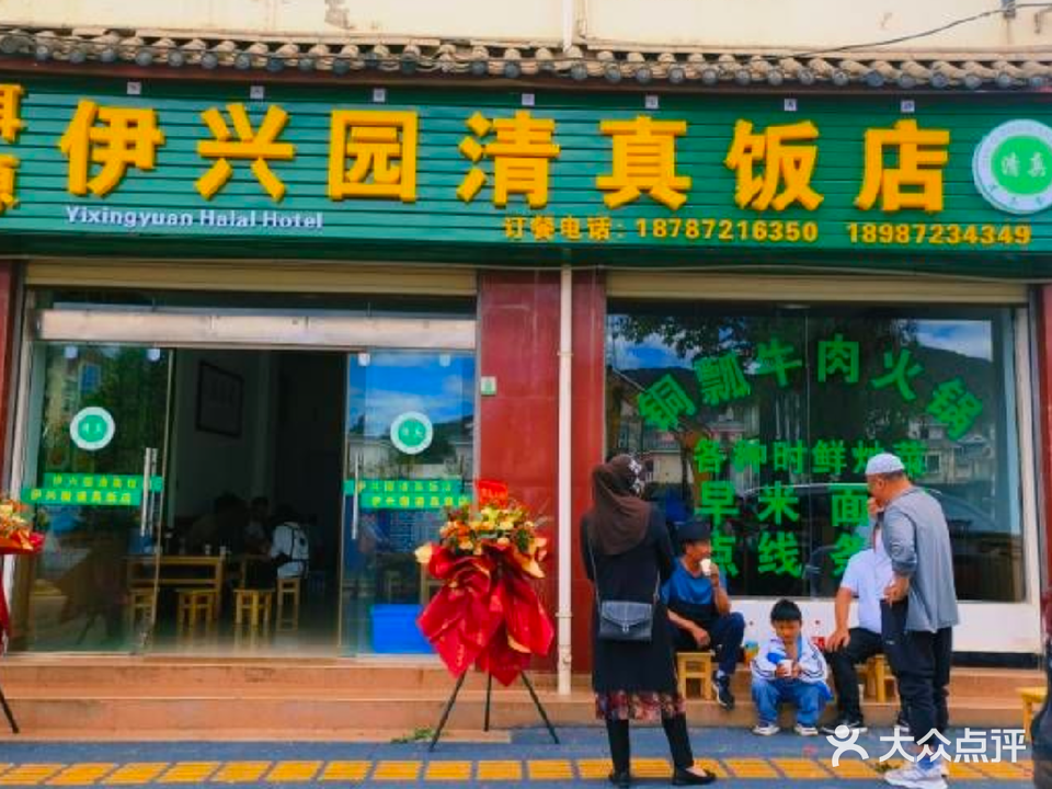 伊兴园清真饭店