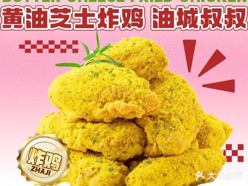 黄油芝士炸鸡Butter cheese·油城叔叔(茂南区店)