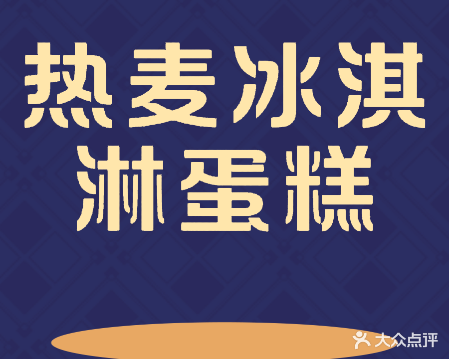 热麦冰淇淋蛋糕(二纺机店)