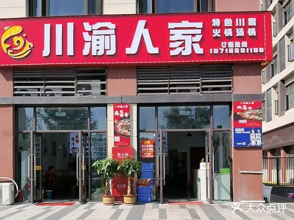 川渝人家(文一·名门云栖天境店)