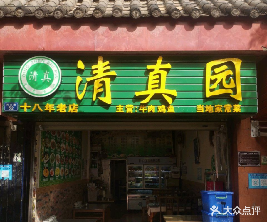 清真园(黑龙潭店)