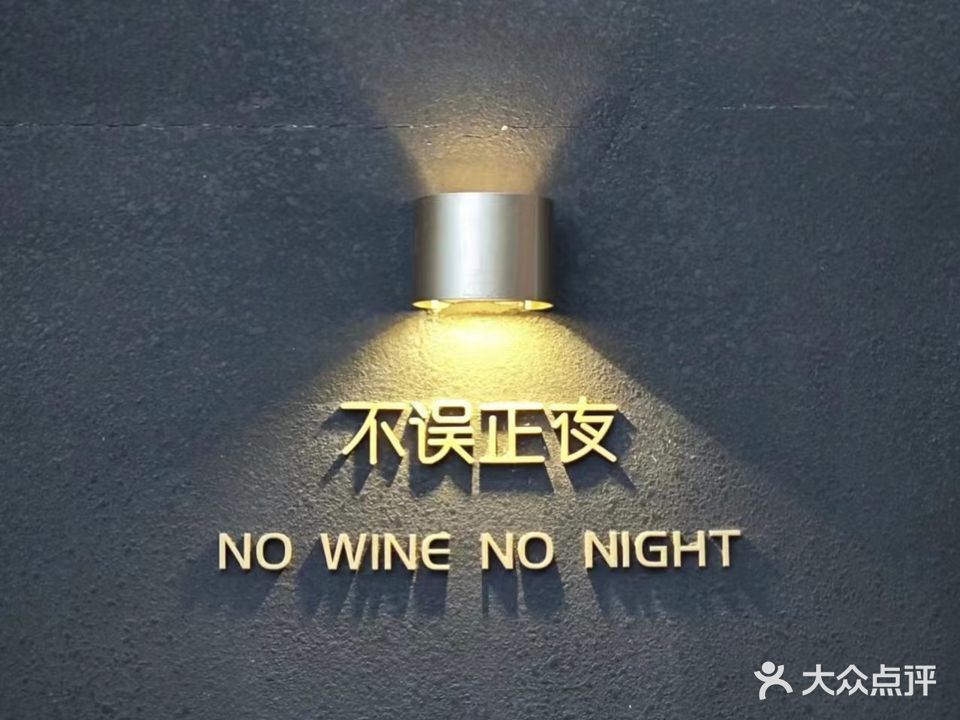 不误正夜酒馆