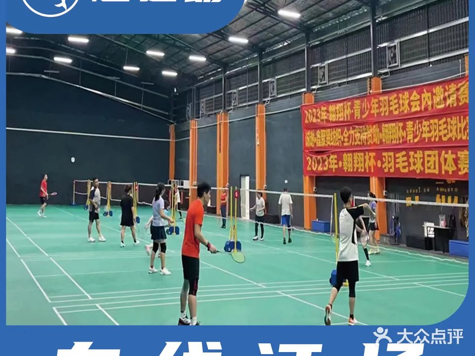 翱翔羽毛球馆