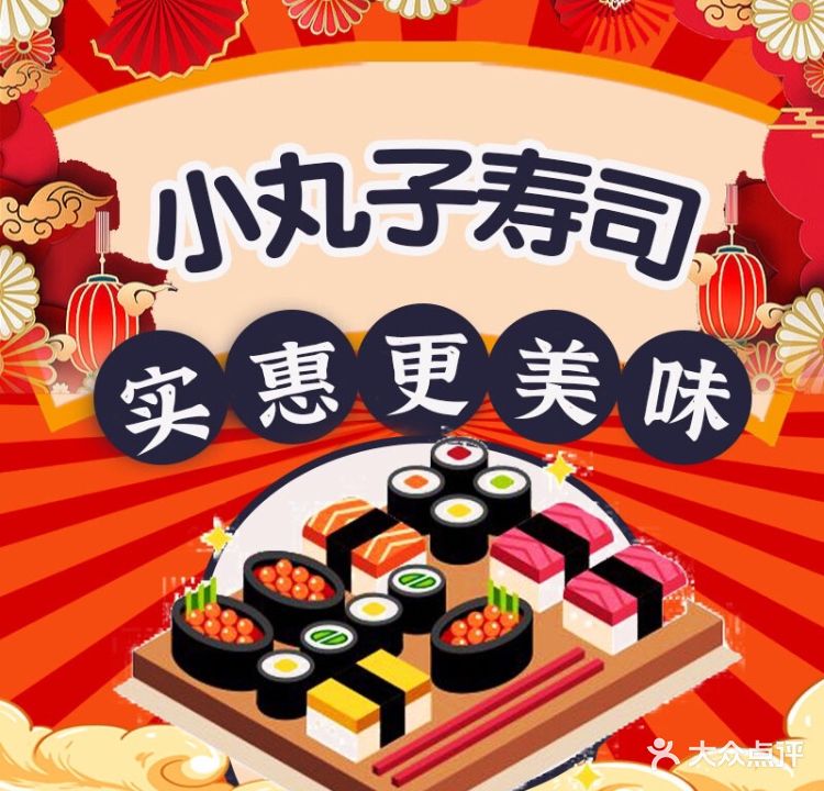 小丸子寿司·拉面(新村店)