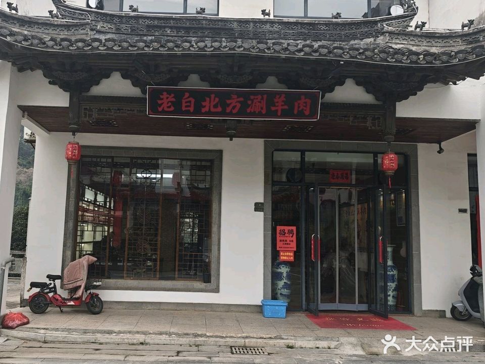 老白北方涮羊肉(新天地)