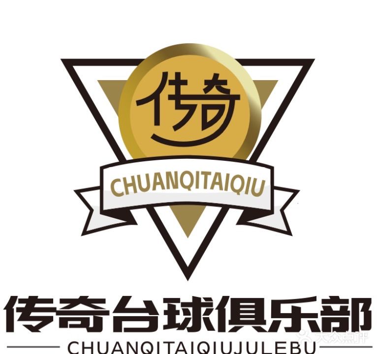 传奇台球俱乐部