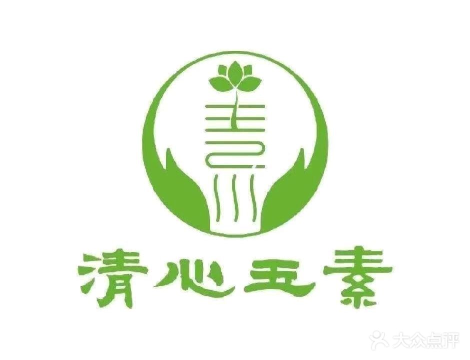 清心玉素素食馆(湖滨南路店)