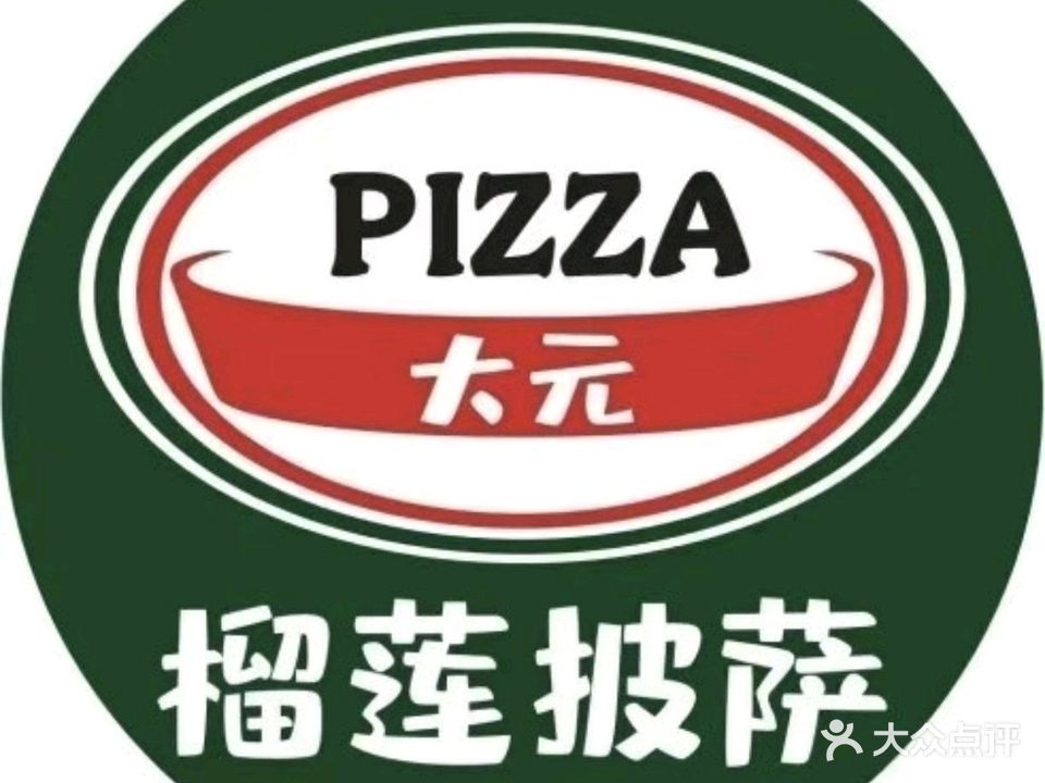 大元榴莲披萨(田东店)