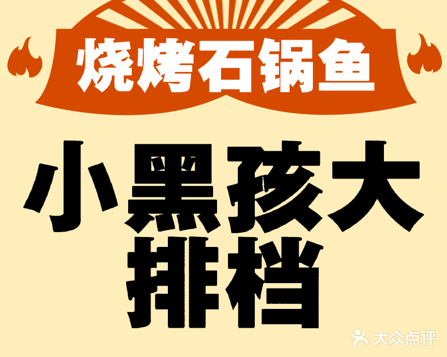 小黑孩大排档