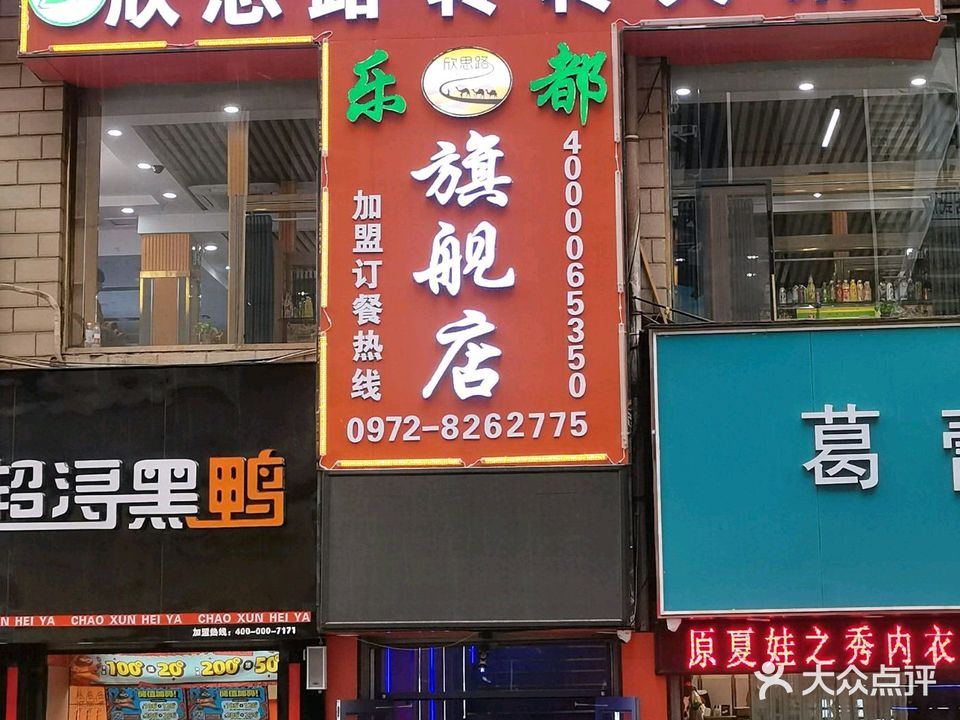 清真欣思路转转火锅(乐都店)