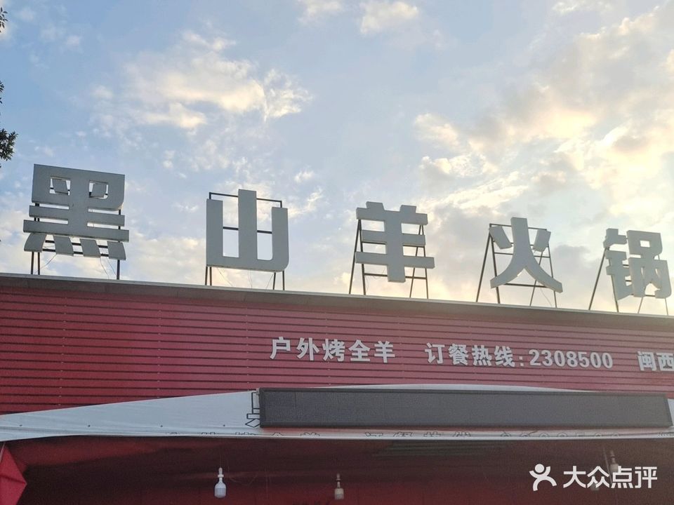 黑山羊火锅(东肖南路店)