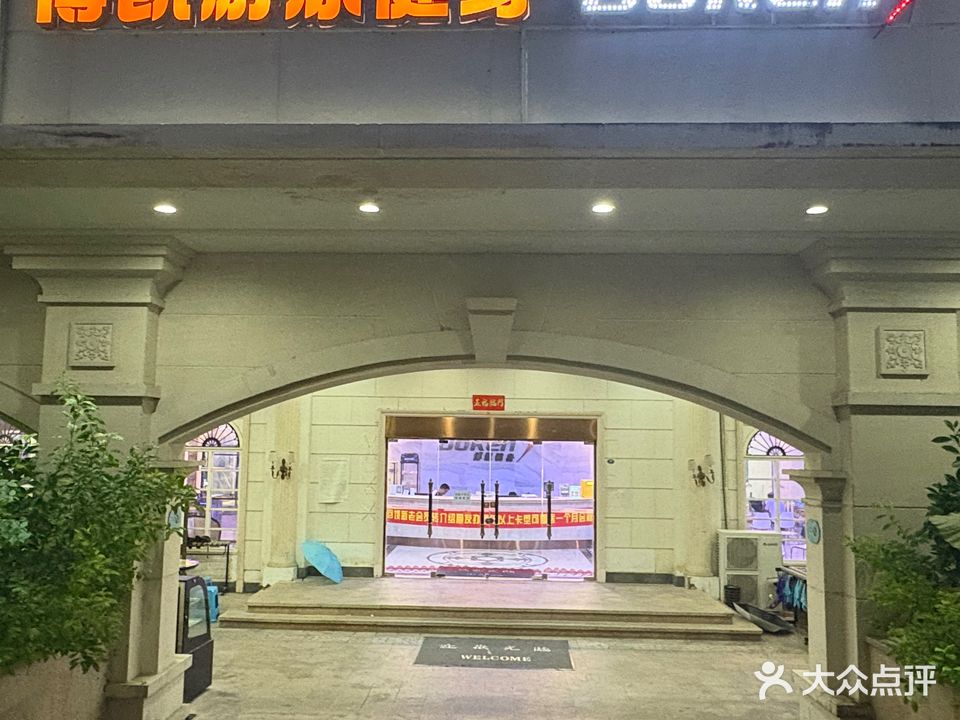 博凯游泳健身(世茂店)