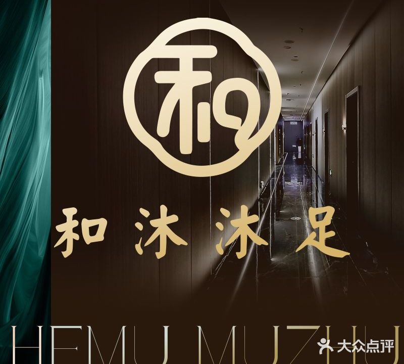 和沐足道养生会所(万象城店)